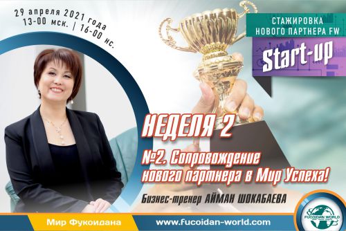 Вебинар 29 апреля 2021 года. «Сопровождение нового партнера в Мир Успеха!»